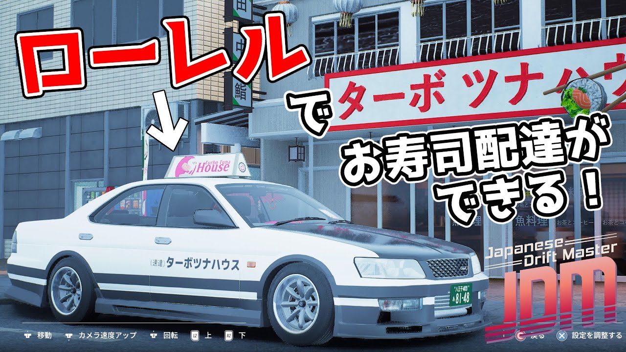 JDM : Japanese Drift Master 】04JD お寿司配達とかやったり