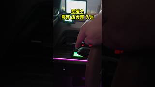 토레스 땡큐 비상등 3초기능 하나더 있습니다 차주들도 모르는 10초 땡큐 비상등 사용방법