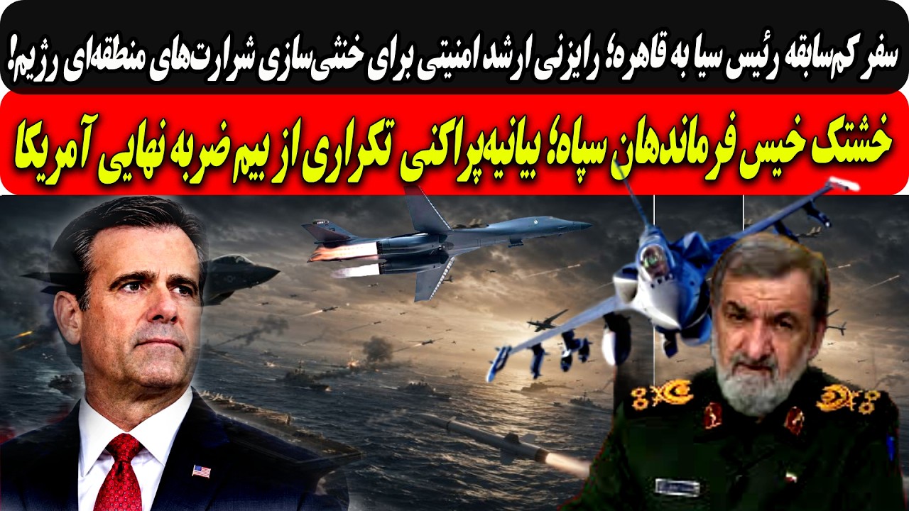 ⁣رئیس سیادرقاهره؛رایزنی امنیتی برای خنثی‌سازی شرارت‌های رژیم/وحشت فرماندهان سپاه؛ بیانیه‌پراکنی...