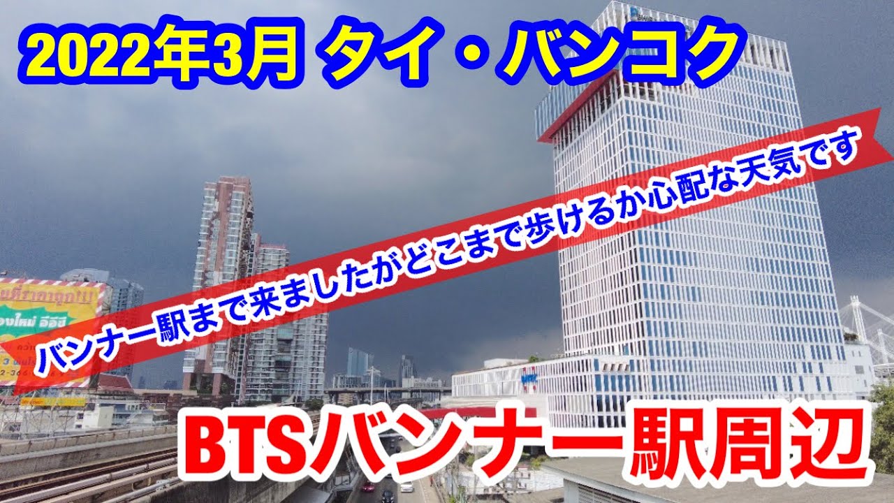 22年3月 タイ バンコク Btsバンナー駅周辺を歩いてみました Youtube