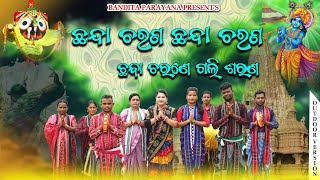 Download Lagu ଛନ୍ଦା ଚରଣେ ଗଲି ଶରଣ//ବନ୍ଦିତା ନାୟକ//CHANDA CHARANE GALI SARANA//BANDITA NAYAK MP3 Download Lagu ଛନ୍ଦା ଚରଣେ ଗଲି ଶରଣ//ବନ୍ଦିତା ନାୟକ//CHANDA CHARANE GALI SARANA//BANDITA NAYAK MP3