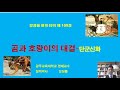 강성률철학티비 제109강 곰과 호랑이의 대결 단군신화