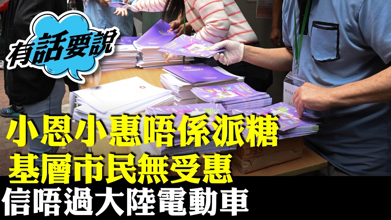 有市民評預算案小恩小惠當交差。盲目跟風搞AI搞錯方向，北都經濟效益成疑，信不過大陸電動車。