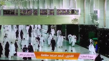 احمد محمد سلامة - سورة الصف