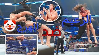 شيلات مصارعه// رومان رينز ضد مات ريدل 🔥 عرض سماكداون 2022 ROMAN RANGES IN The smack down show