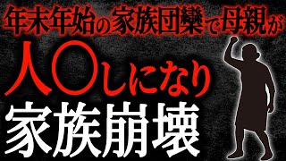 【2chヒトコワ】年末年始の家族団欒で母親が人〇しになり家族崩壊【人怖】