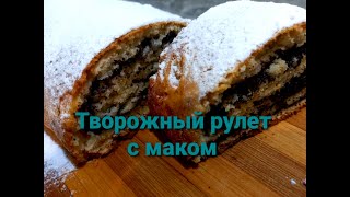 ДОМАШНИЙ Творожный рулет с маком БЕЗ РАССТОЙКИ И ДРОЖЖЕЙ