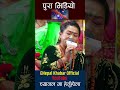 Maya Launa Milchha Ra | Maya Gurung | Shiva Hamal | eNepal Rodhighar | #shorts