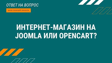 Интернет-магазин на Joomla или OpenCart?