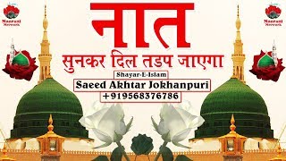 नात सुनकर दिल तड़प जाएगा || Mustafa Jane Rehmat Ki Yaad Aa Gayi || Saeed Akhtar Jokhanpuri Naat 2018