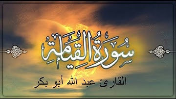 سورة القيامة _ القارئ عبد الله أبو بكر