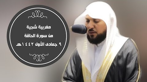 تلاوة خاشعة شجية من سورة الحاقة |مغرب 9-5-1442هـ| للشيخ د. ماهر المعيقلي