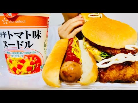 【咀嚼音 ASMR】ホットドッグ, フィッシュバーガー, カップ麺, hot dog, fish bun, noodle
