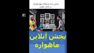 پخش آنلاین شبکه های ماهواره ای با اکانت آی پی تی قدرتمند ماهواره یاهست