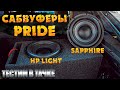 Сабвуфер PRIDE SAPPHIRE и HP Light! Тестируем в тачке