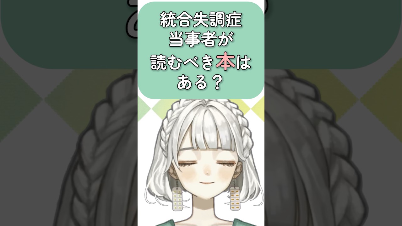 【答えてみた】統合失調症当事者へのおすすめとは？？？【統合失調症VTuber｜もりのこどく】 #shorts