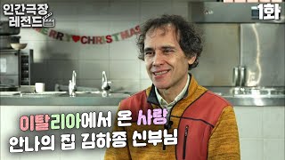 [인간극장 레전드 #85-1] 이탈리아에서 온 사랑❤ 안나의 집 김하종 신부님 | 신부님, 산타 신부님 (1/2) [KBS 171218-171219 방송]