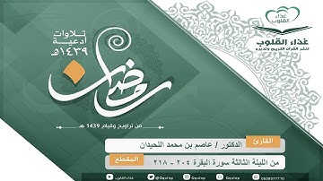 القارئ د. عاصم اللحيدان تلاوة من سورة البقرة { إلا إن نصر الله قريب } رمضان 1439 هـ