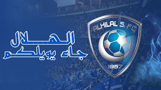 شيلة الهلال السعودي - الهلال جاء يويلكم اغنية الهلال السعودي 2023