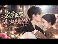 🔥侯朋岩&陳辭❤️她補辦結婚證書才知是一切是假的,丈夫為哄小女傭和她領證!她轉身去京大挑了個優質男人,想生繼承人——卻不知自己惹上了頂級大佬! # 短劇