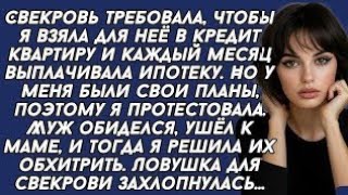 картинка: Свекровь требовала, чтобы я взяла для неё в кредит квартиру и каждый месяц выплачивала ипотеку.