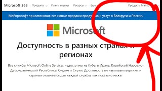 Внимание ! Майкрософт приостановил все новые продажи продуктов и услуг в Беларуси и России !