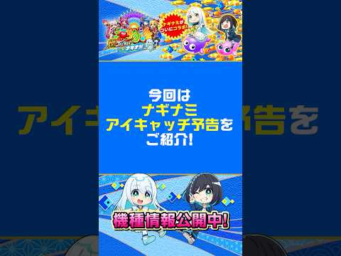 【アイキャッチ予告 紹介】PA海物語 極JAPAN Withナギナミ #海物語  #極ジャパン #ナギナミ