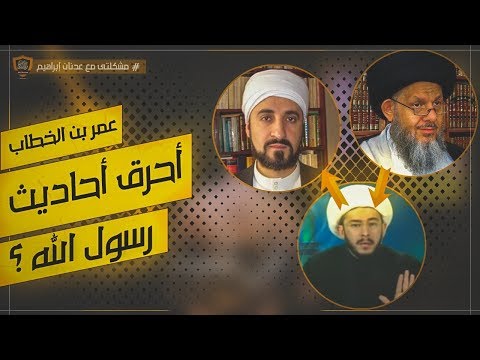 هل أحرق عمر بن الخطاب الأحاديث النبوية؟!