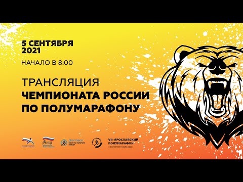 Чемпионат России по полумарафону