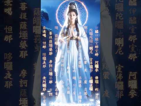 天籟大悲咒 Heavenly Melody Of Great Compassion Mantra 佛教 大悲咒 觀世音菩薩 南無觀世音菩薩