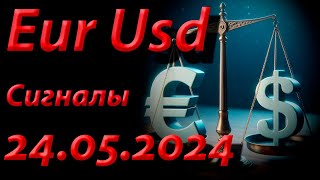 Eur Usd, Сигнал 24.05.2024. Прогноз форекс. Трейдинг, торговые рекомендации.