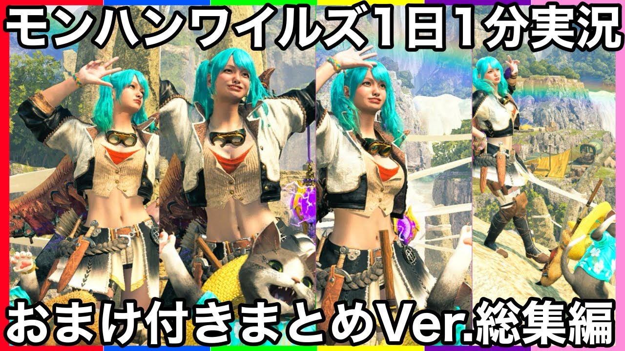 【ワイルズ1分】1分実況してみたおまけ付きまとめVer.総集編【MHWilds/魔物獵人荒野】