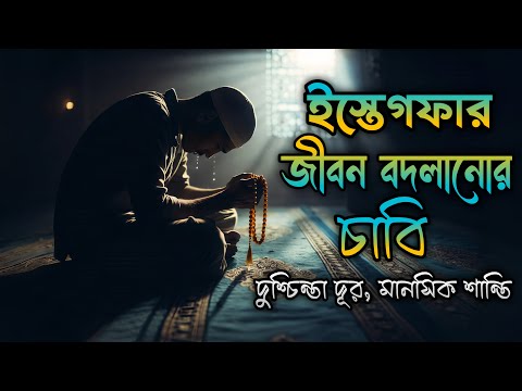 ইস্তেগফার বদলে দিল আমার জীবন | দোয়া কবুলের সত্য গল্প | Heart Touching Islamic Motivation Bangla
