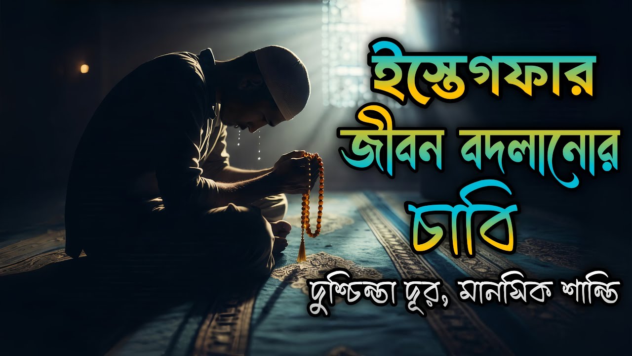ইস্তেগফার বদলে দিল আমার জীবন | দোয়া কবুলের সত্য গল্প | Heart Touching Islamic Motivation Bangla
