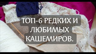 ТОП-6 редких артикулов кашемиров.