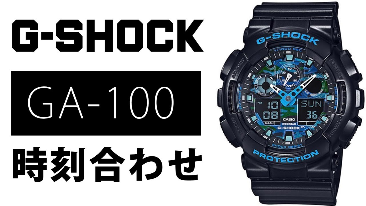 Gショック Ga 100 時刻合わせ 5081 実機レビュー Youtube