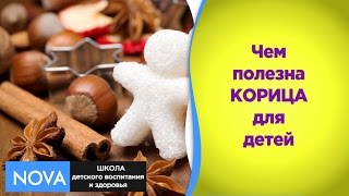Полезные свойства корицы! Очень полезна для детей #детскоездоровье Корица! Полезные свойства корицы! Очень полезна для детей #детскоездоровье Корица!