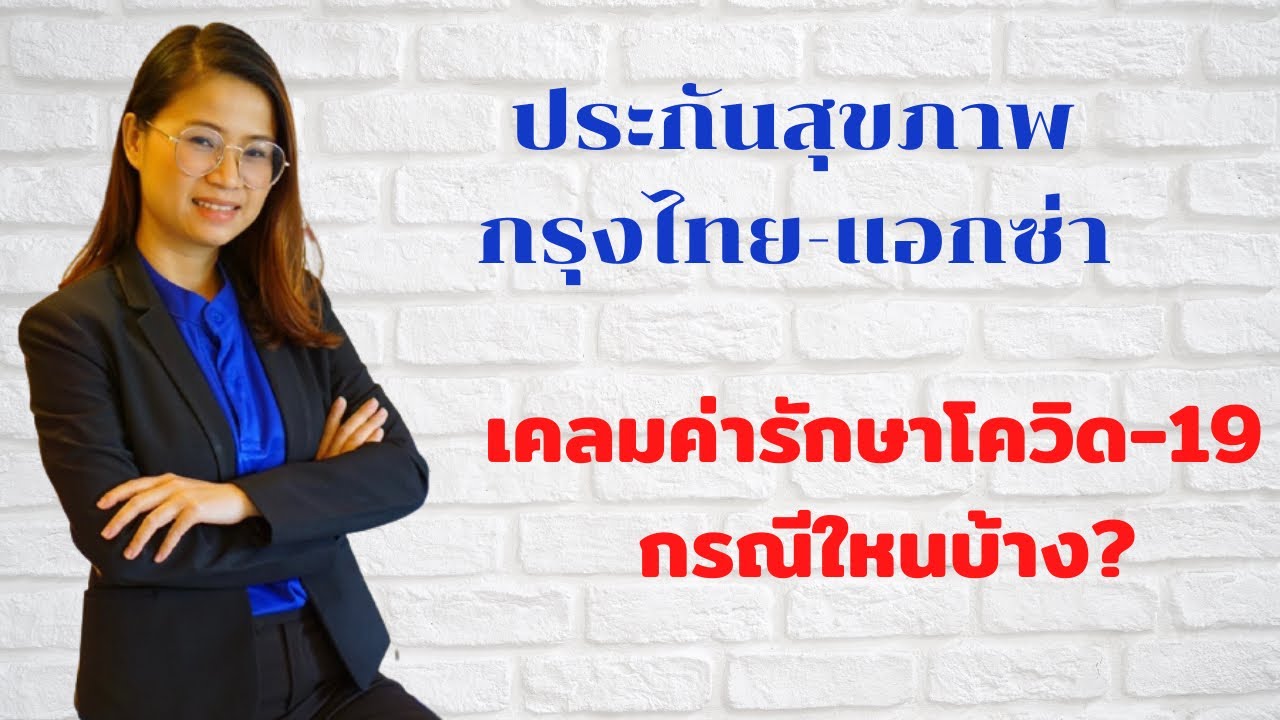 ประกันโควิด กรุงไทย 2022 อธิบายง่ายๆประกันสุขภาพกรุงไทยแอกซ่า #เคลมโควิด-19 #ได้กรณีใหนบ้าง