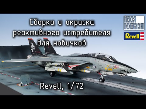 Сборка и окраска самолета для новичков. Building and painting plane kit for beginners. Revell, 1/72