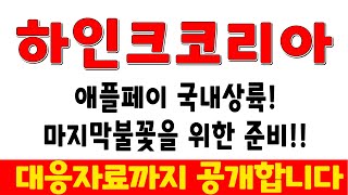 //하인크코리아//애플페이 재료노출임박! 노출후 조심하…