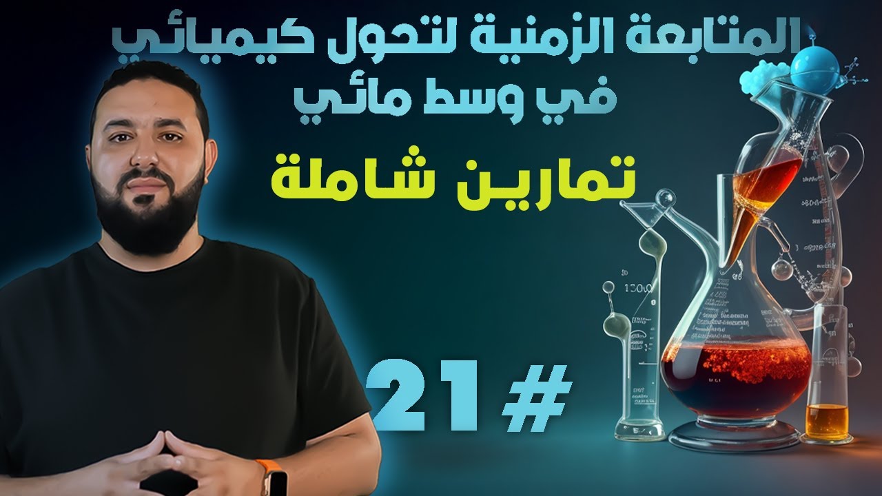 تمارين حول المتابعة الزمنية لتحول كيميائي 3 ثانوي II بكالوريا علوم تجريبية 2016⭐⭐