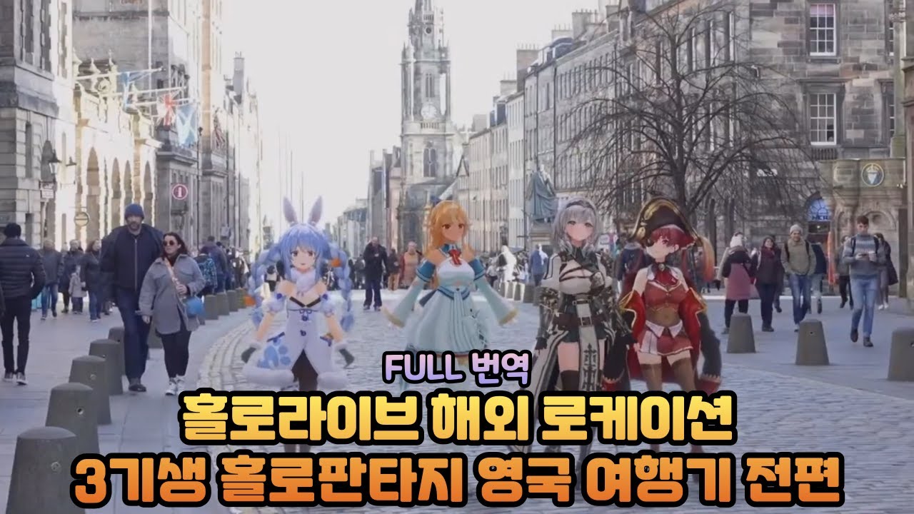 3기생 홀로판타지 영국 여행기 해외 로케이션 전편 [홀로라이브 / 마린, 페코라, 노엘, 후레아]