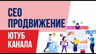 СЕО продвижение ютуб канала. Продвижение ютуб. Продвижение видео на ютуб | Евгений Гришечкин