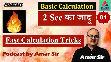 Fast Calculation Tricks | 2 सेकेंड का जादू #amarsir #podcast #calculationtricks