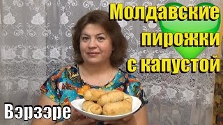 Вэрзэре, Молдавские пирожки с капустой, постные пироги