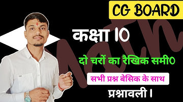 Chapter:2 || Exercise 1 || linear equation of two variables || दो चरों का रैखिक समीकरण || Cg Board