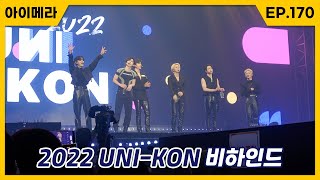 [IMERA] EP.170 2022 UNI-KON Behind l 2022 유니콘 비하인드