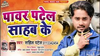 #Power_Patel Sahab ke ॥#पावर पटेल साहब के #patel #sahilpatel #patel song #patelfilms #kurmiyaan