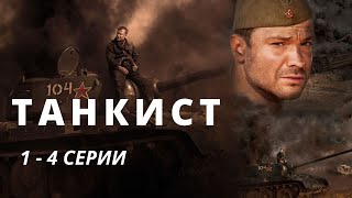 ФИЛЬМ О ГЕРОИЗМЕ И ХРАБРОСТИ СОВЕТСКИХ СОЛДАТ! Танкист. Драма. Мелодрама. KINO DRAMA