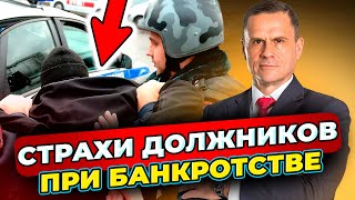 Основные страхи должников - Роман Воротников